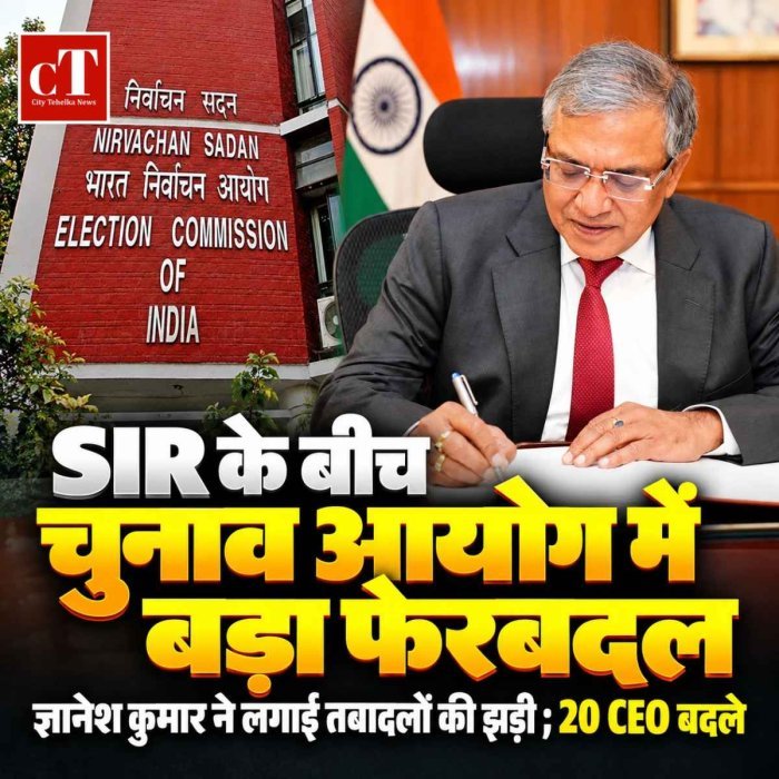 SIR के बीच चुनाव आयोग में बड़ा फेरबदल, ज्ञानेश कुमार ने लगाई तबादलों की झड़ी ; 20 CEO बदले