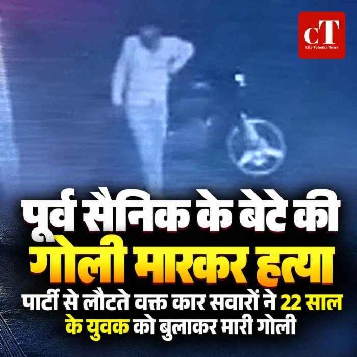 पूर्व सैनिक के बेटे की गोली मारकर हत्या, पार्टी से लौटते वक्त कार सवारों ने बुलाकर मारी गोली