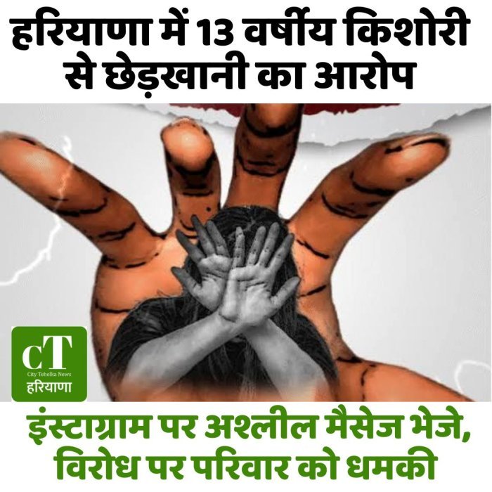 हरियाणा में 13 वर्षीय किशोरी से छेड़खानी का आरोप, इंस्टाग्राम पर अश्लील मैसेज भेजे; विरोध पर परिवार को धमकी