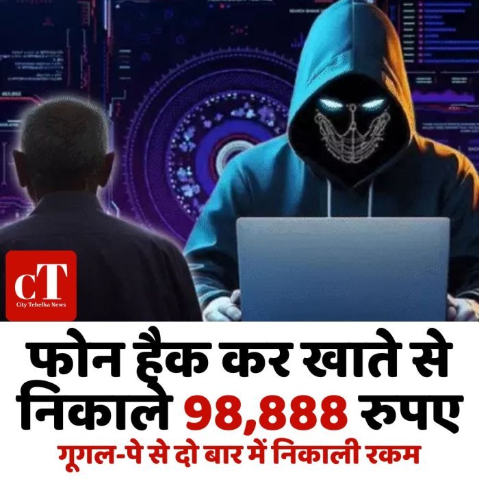फोन हैक कर खाते से निकाले 98,888 रुपए, गूगल-पे से दो बार में निकाली रकम
