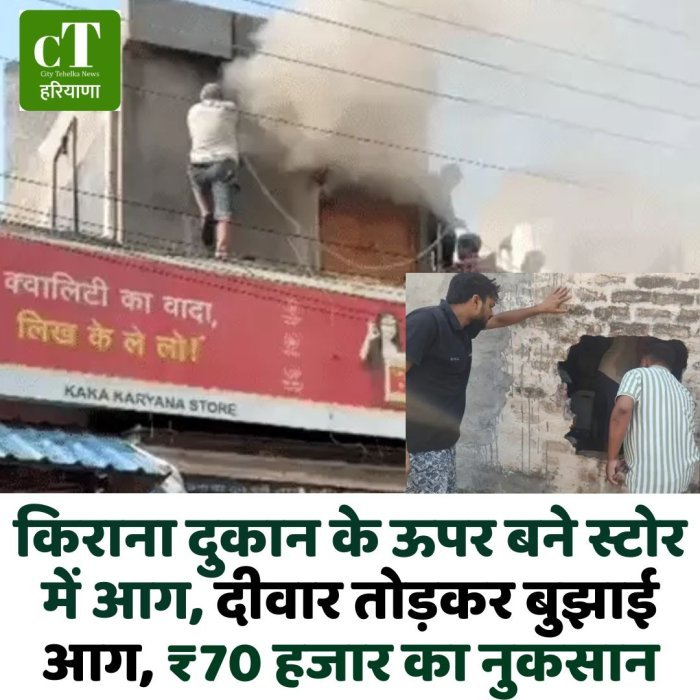 किराना दुकान के ऊपर बने स्टोर में आग, दीवार तोड़कर बुझाई आग, ₹70 हजार का नुकसान