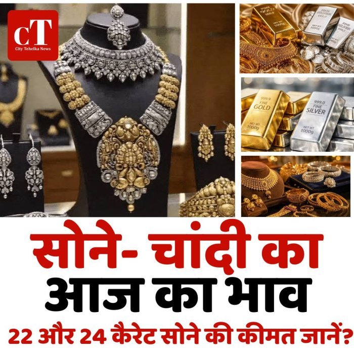 सोने- चांदी का आज का भाव, 22 और 24 कैरेट सोने की कीमत जानें?