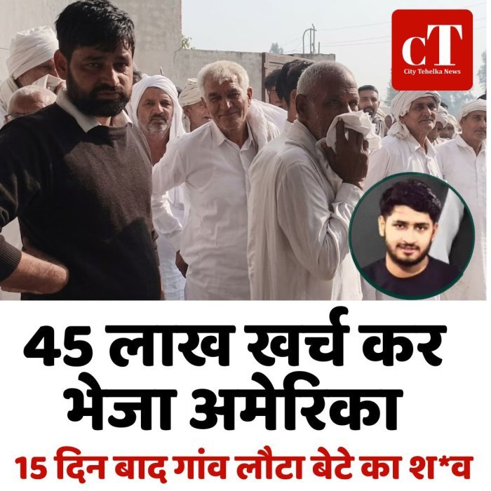 45 लाख खर्च कर भेजा अमेरिका,15 दिन बाद गांव लौटा बेटे का श*व