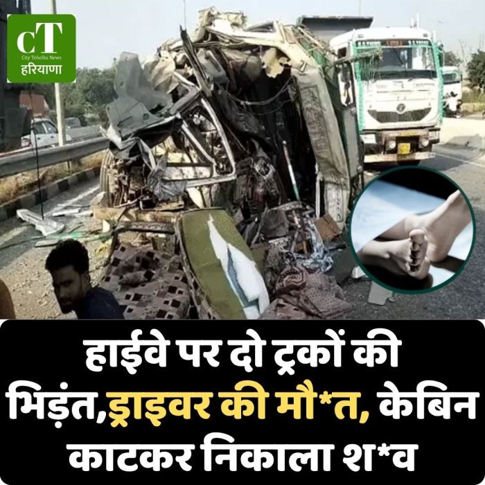 हाईवे पर दो ट्रकों की भिड़ंत,ड्राइवर की मौ*त, केबिन काटकर निकाला श*व