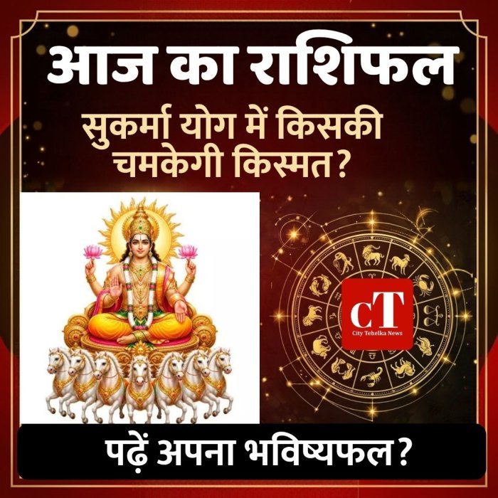 आज का राशिफल:सुकर्मा योग में किसकी चमकेगी किस्मत? पढ़ें अपना भविष्यफल?