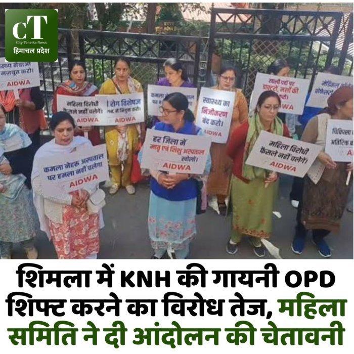 शिमला में KNH की गायनी OPD शिफ्ट करने का विरोध तेज, महिला समिति ने दी आंदोलन की चेतावनी