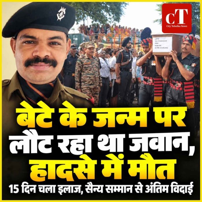 जन्मे बेटे को देखने छुट्टी लेकर घर आ रहा था जवान, सड़क हादसे में मौत, सैन्य सम्मान से अंतिम विदाई