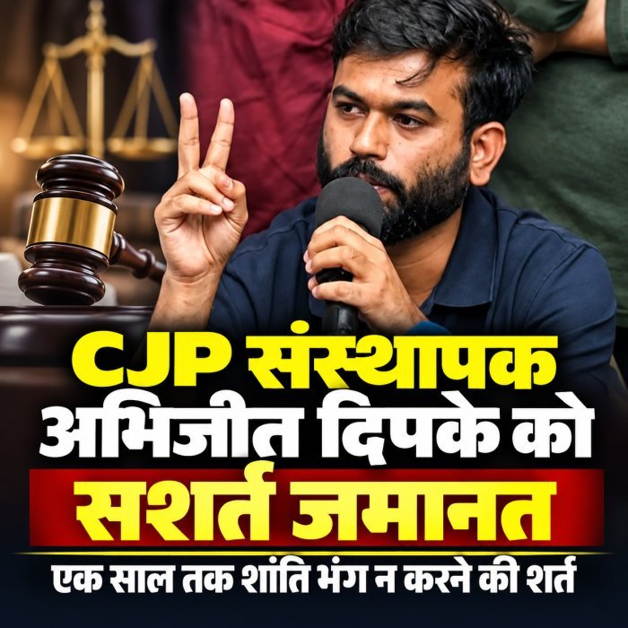 CJP संस्थापक अभिजीत दिपके को सशर्त जमानत, एक साल तक शांति भंग न करने की शर्त