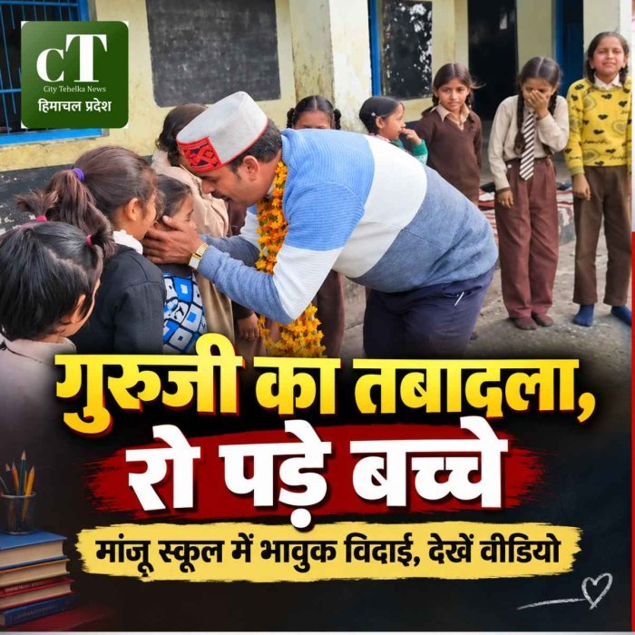 गुरुजी का तबादला, विदाई में फूट-फूटकर रोए बच्चे