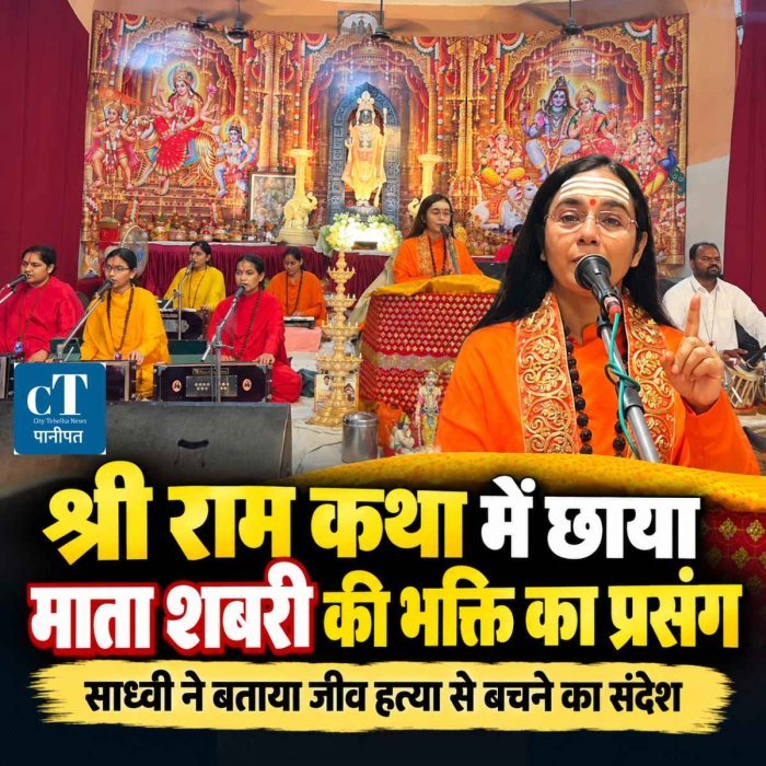 श्री राम कथा के सप्तम दिन माता शबरी की भक्ति का प्रसंग, साध्वी ने बताया जीव हत्या से बचने का संदेश