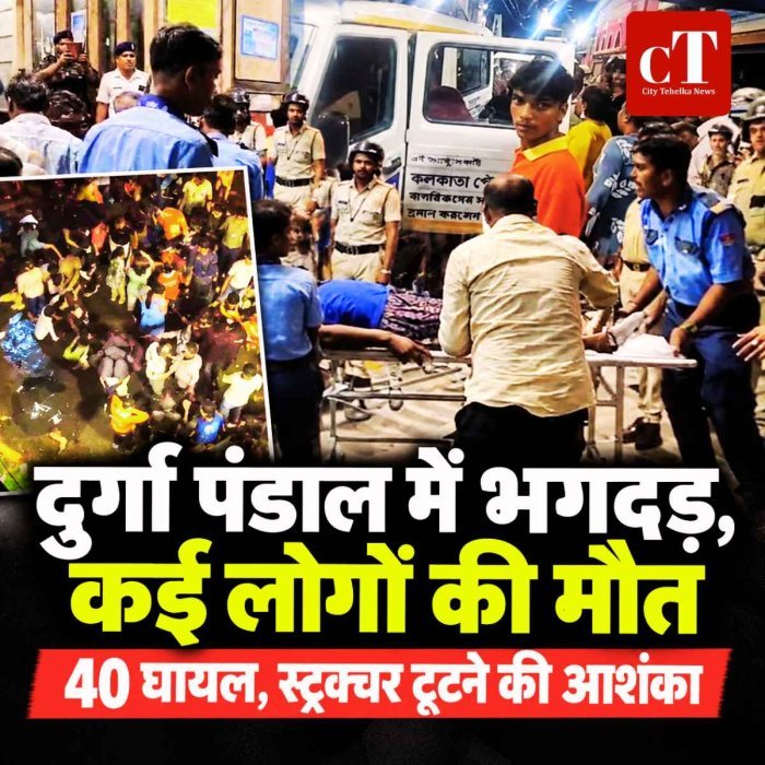 दुर्गा पंडाल में भगदड़, 17 मौतों की खबर; 25 घायल