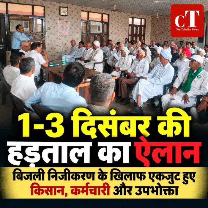 बिजली निजीकरण के खिलाफ एकजुट हुए किसान, कर्मचारी और उपभोक्ता, 1-3 दिसंबर की हड़ताल का ऐलान