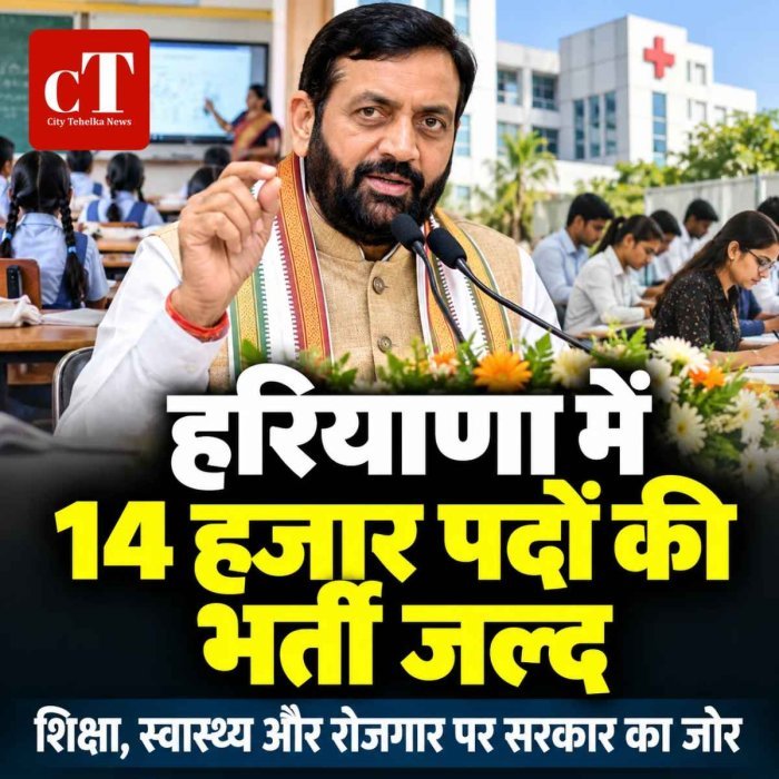 46000 से अधिक नौकरी, 14 हजार पदों पर भर्ती जल्द'; CM नायब सैनी बोले- शिक्षा, स्वास्थ्य और रोजगार का होगा विस्तार