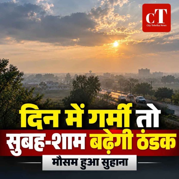 हरियाणा में बदलेगा मौसम का मिजाज, दिन में गर्मी तो सुबह-शाम बढ़ेगी ठंडक