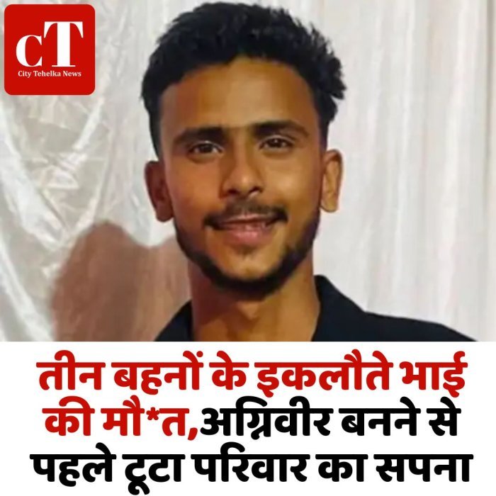 तीन बहनों के इकलौते भाई की मौ*त, अग्निवीर बनने से पहले टूटा परिवार का सपना