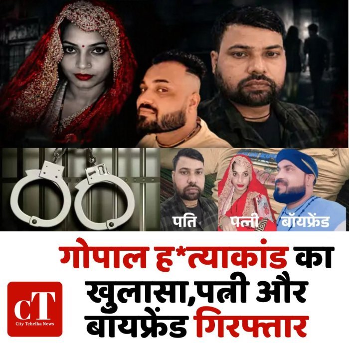 गोपाल ह*त्याकांड का खुलासा,पत्नी और बॉयफ्रेंड गिरफ्तार