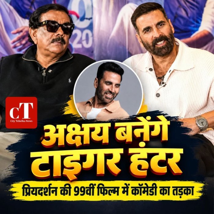 अक्षय बनेंगे टाइगर हंटर,प्रियदर्शन की 99वीं फिल्म में कॉमेडी का तड़का