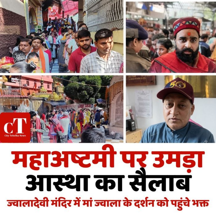 महाअष्टमी पर उमड़ा आस्था का सैलाब,ज्वालादेवी मंदिर में मां ज्वाला के दर्शन को पहुंचे भक्त