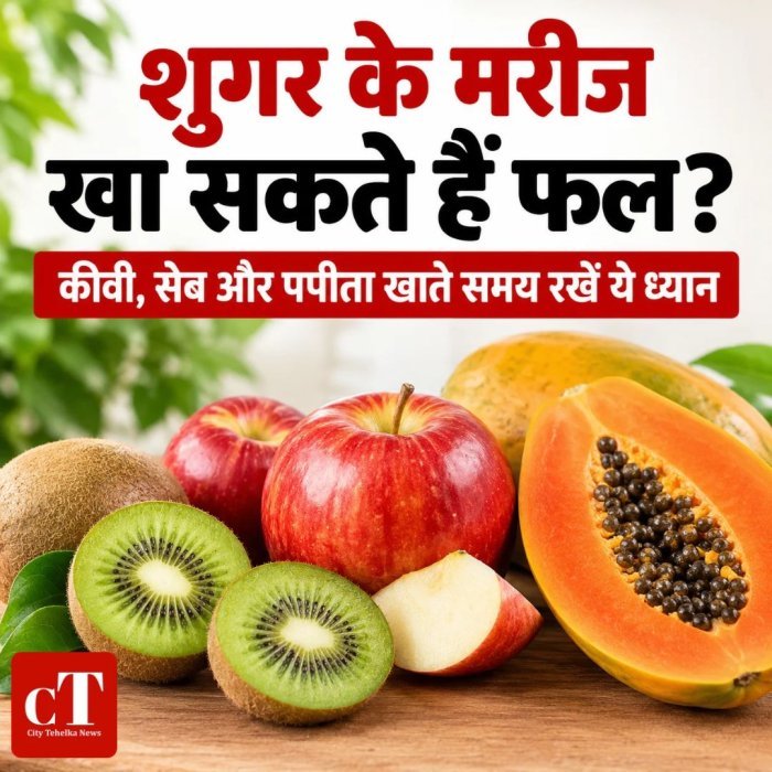 शुगर के मरीज खा सकते हैं फल? कीवी, सेब और पपीता खाते समय रखें ये ध्यान