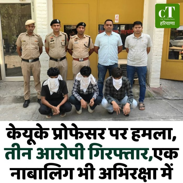 केयूके प्रोफेसर पर हमला, तीन आरोपी गिरफ्तार,एक नाबालिग भी अभिरक्षा में