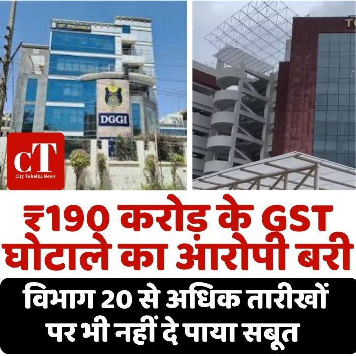 ₹190 करोड़ के GST घोटाले का आरोपी बरी, विभाग 20 से अधिक तारीखों पर भी नहीं दे पाया सबूत