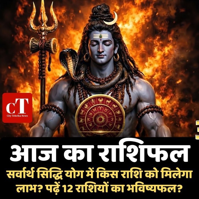 आज का राशिफल: सर्वार्थ सिद्धि योग में किस राशि को मिलेगा लाभ? पढ़ें 12 राशियों का भविष्यफल?