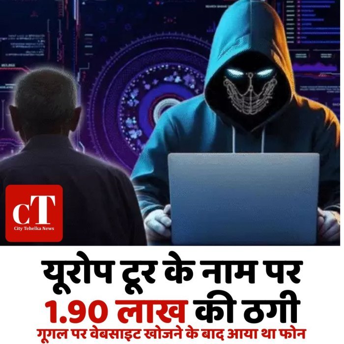 यूरोप टूर के नाम पर 1.90 लाख की ठगी, गूगल पर वेबसाइट खोजने के बाद आया था फोन