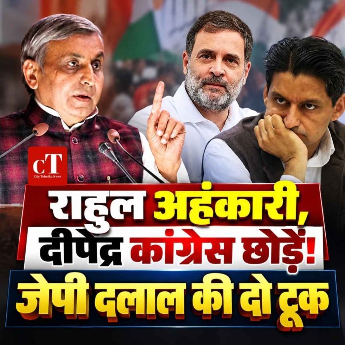 राहुल अहंकारी, दीपेंद्र कांग्रेस छोड़ें! जेपी दलाल की दो टूक