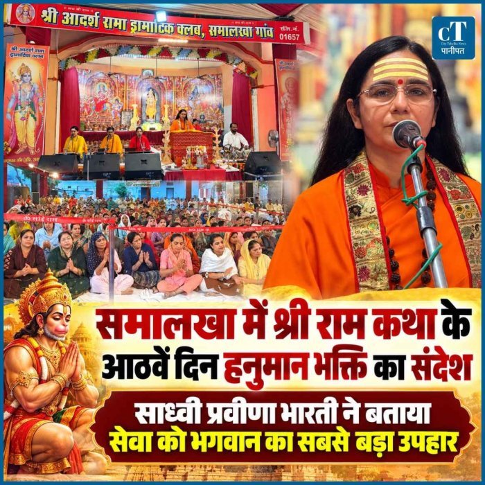 समालखा में श्री राम कथा के आठवें दिन हनुमान भक्ति का संदेश, साध्वी प्रवीणा भारती ने बताया सेवा को भगवान का सबसे बड़ा उपहार