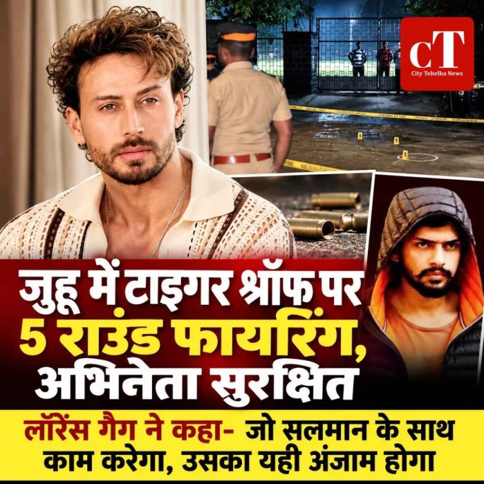 जुहू में टाइगर श्रॉफ पर 5 राउंड फायरिंग, अभिनेता सुरक्षित;लॉरेंस गैंग ने कहा- जो सलमान के साथ काम करेगा, उसका यही अंजाम होगा