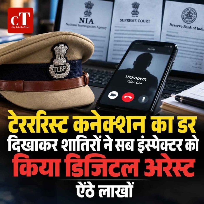 टेरररिस्‍ट कनेक्‍शन का डर दिखाकर शातिरों ने सब इंस्‍पेक्‍टर को किया डिजीटल अरेस्‍ट, ऐंठे लाखों