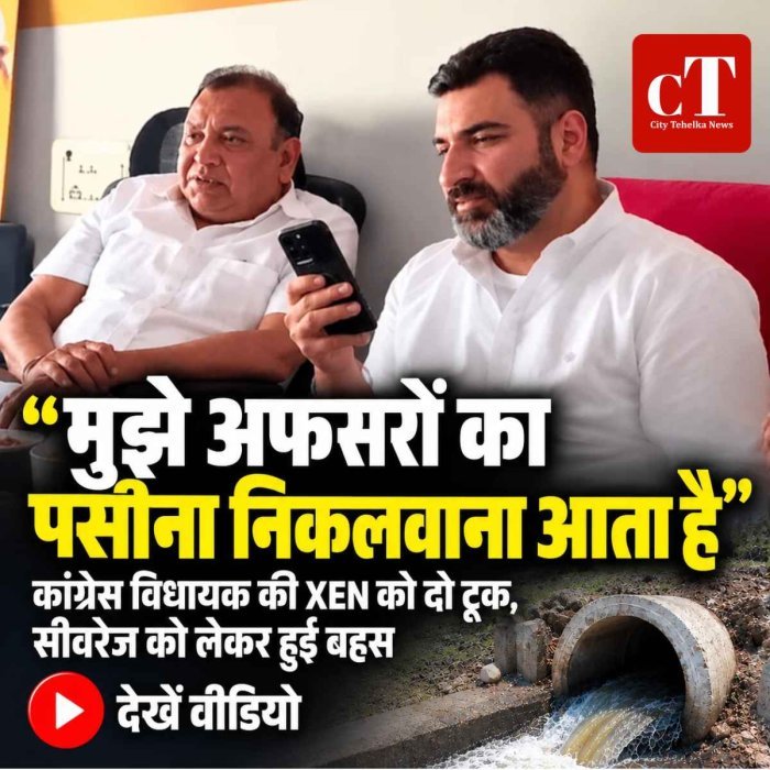 सीवरेज को लेकर विधायक और XEN में तीखी बहस, बोले- ‘मुझे अफसरों का पसीना निकलवाना आता है’