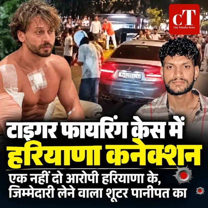 टाइगर श्रॉफ फायरिंग केस में हरियाणा कनेक्शन: एक नहीं दो शूटर हरियाणा के , गोलीकांड की जिम्‍मेवारी लेने वाला पानीपत से