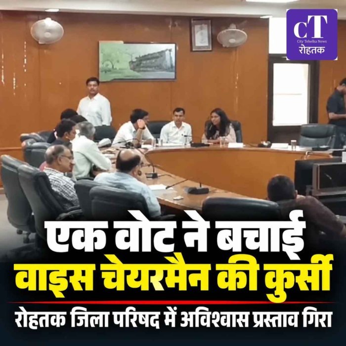 एक वोट से बची वाइस चेयरमैन की कुर्सी, अविश्वास प्रस्ताव गिरा; 14 में से 9 वोट खिलाफ पड़े