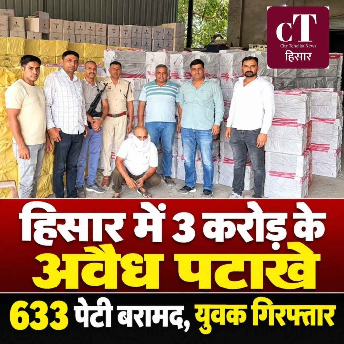 हिसार में 3 करोड़ के अवैध पटाखों का भंडाफोड़, 633 पेटी बरामद; एक युवक गिरफ्तार