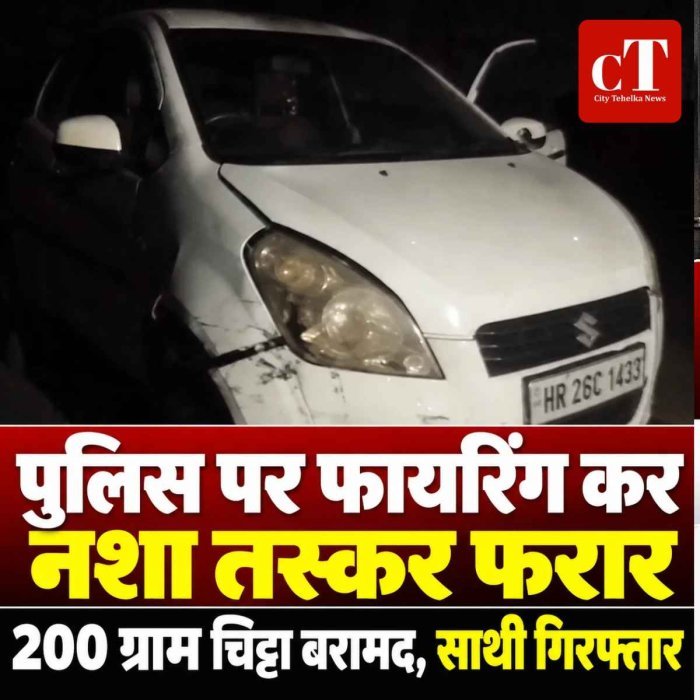 पुलिस पर फायरिंग कर नशा तस्कर फरार, 20 लाख का चिट्टा बरामद