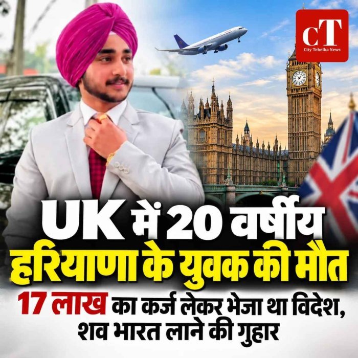 UK में हरियाणा के 20 वर्षीय युवक की मौत, तीन महीने पहले 17 लाख का कर्ज लेकर गया था विदेश