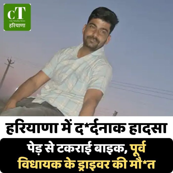 हरियाणा में द*र्दनाक हादसा: पेड़ से टकराई बाइक, पूर्व विधायक के ड्राइवर की मौ*त