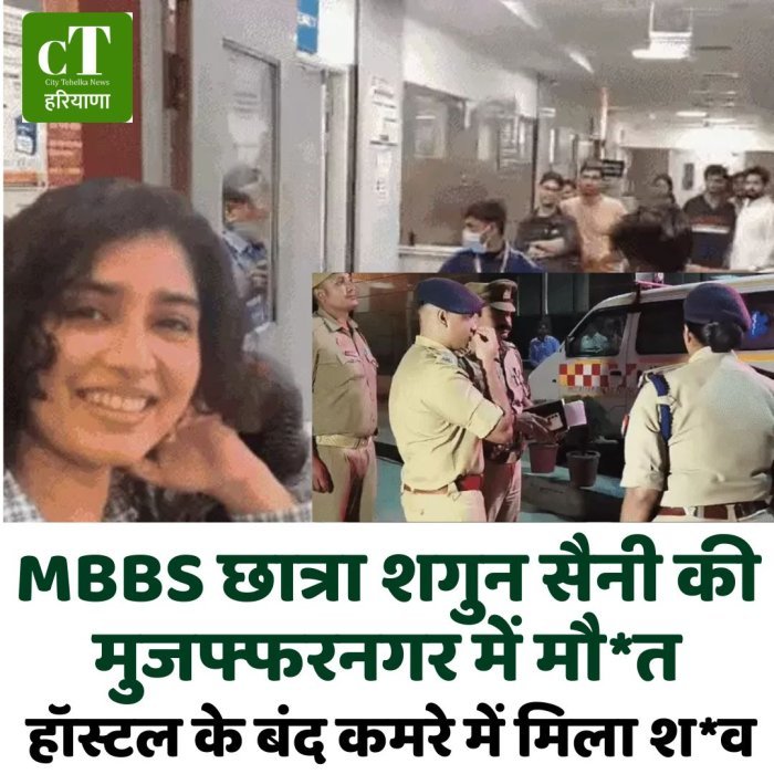 MBBS छात्रा शगुन सैनी की मुजफ्फरनगर में मौ*त, हॉस्टल के बंद कमरे में मिला श*व