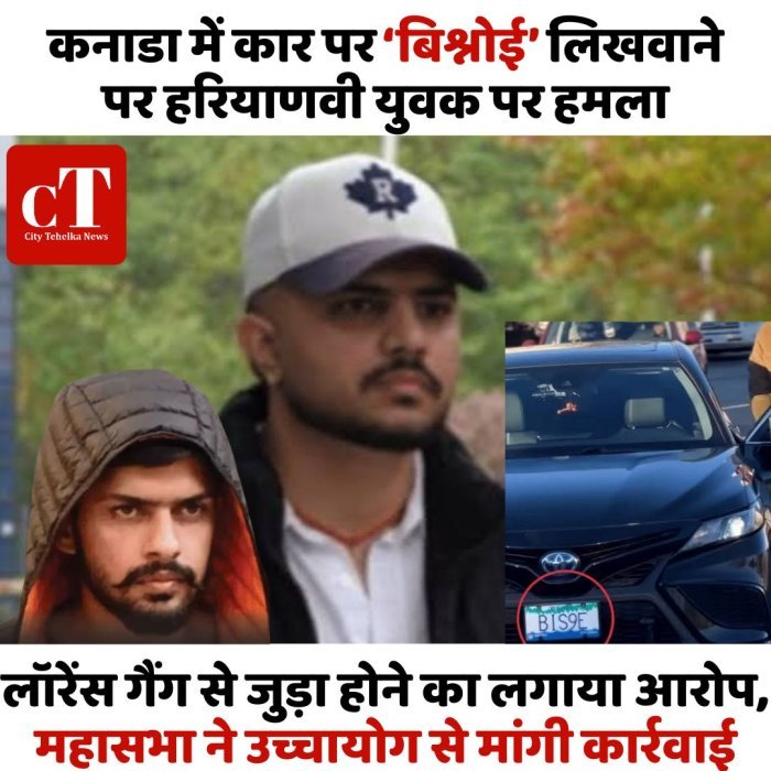 कनाडा में कार पर ‘बिश्नोई’ लिखवाने पर हरियाणवी युवक पर हमला,लॉरेंस गैंग से जुड़ा होने का लगाया आरोप; महासभा ने उच्चायोग से मांगी कार्रवाई