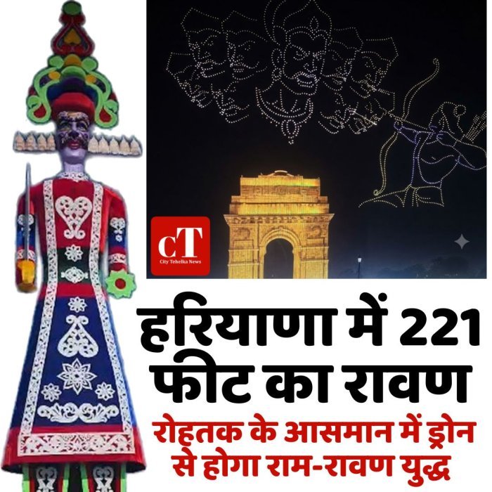 हरियाणा में 221 फीट का रावण, रोहतक के आसमान में ड्रोन से होगा राम-रावण युद्ध
