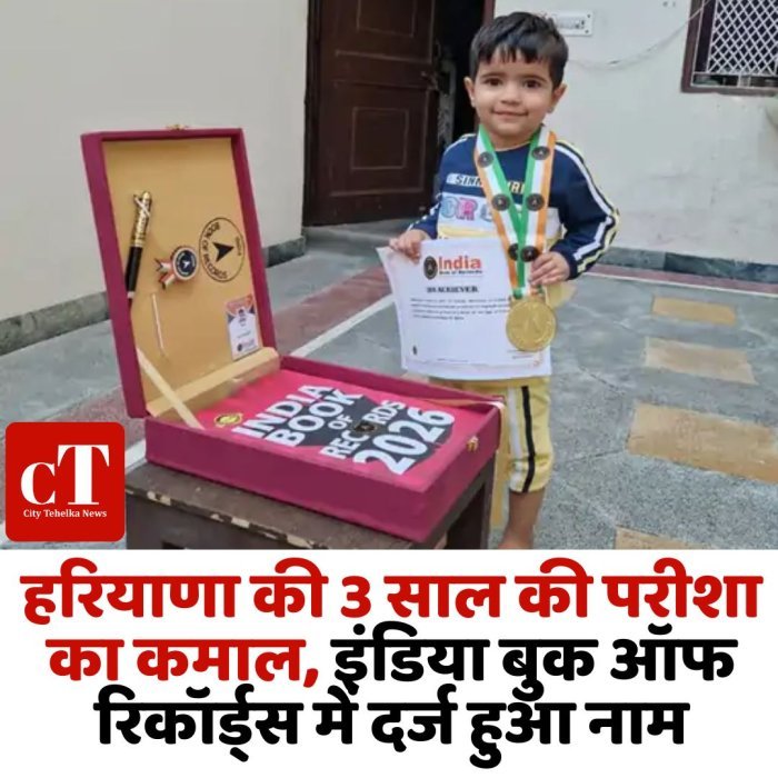 हरियाणा की 3 साल की परीशा का कमाल, इंडिया बुक ऑफ रिकॉर्ड्स में दर्ज हुआ नाम