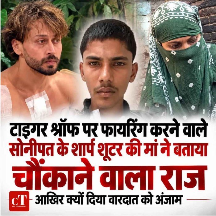 टाइगर श्रॉफ पर फायरिंग करने वाले सोनीपत के शार्प शूटर की मां ने बताया चौंकाने वाला राज आखिर क्‍यों दिया वारदात को अंजाम