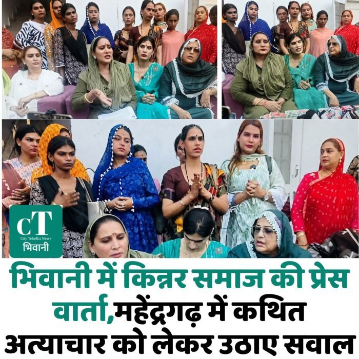 भिवानी में किन्नर समाज की प्रेस वार्ता,महेंद्रगढ़ में कथित अत्याचार को लेकर उठाए सवाल