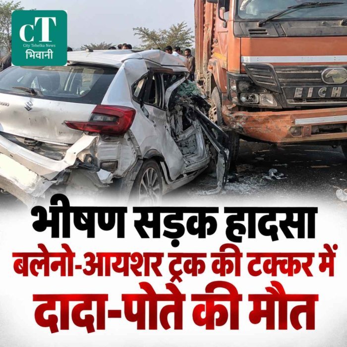 भीषण सड़क हादसा, बलेनो-आयशर ट्रक की टक्कर में दादा-पोते की मौत