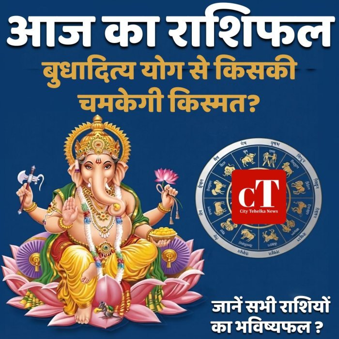 आज का राशिफल: बुधादित्य योग से किसकी चमकेगी किस्मत? जानें सभी राशियों का भविष्यफल?
