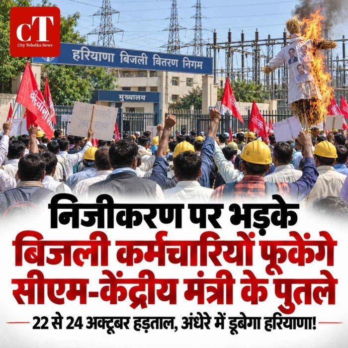 निजीकरण पर भड़के बिजली कर्मचारियों फूकेंगे सीएम-केंद्रीय मंत्री के पुतले,  22 से 24 अक्टूबर तक हड़ताल