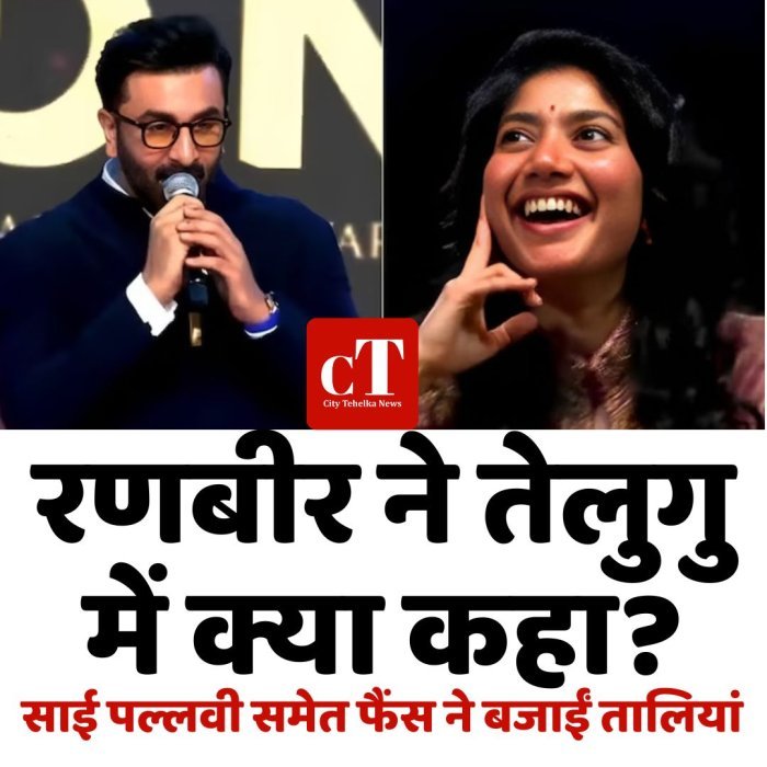 रणबीर ने तेलुगु में क्या कहा?साई पल्लवी समेत फैंस ने बजाईं तालियां