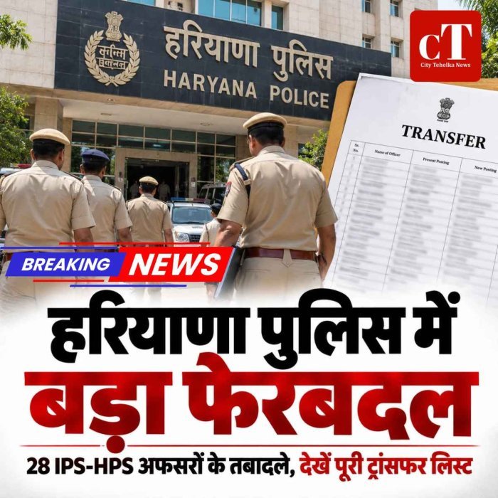 हरियाणा पुलिस में बड़ा फेरबदल, 28 IPS-HPS अफसरों के तबादले; किसे मिली कौन सी जिम्मेदारी, देखें पूरी लिस्ट