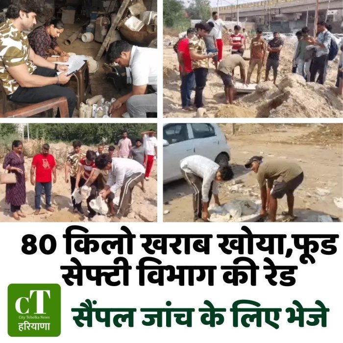 80 किलो खराब खोया,फूड सेफ्टी विभाग की रेड, सैंपल जांच के लिए भेजे